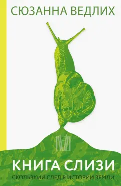 Сюзанна Ведлих: Книга слизи. Скользкий след в истории Земли