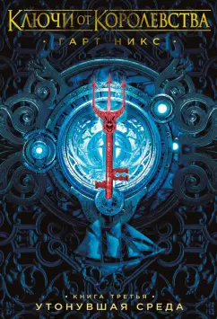 Гарт Никс: Ключи от Королевства. Книга 3. Утонувшая Среда