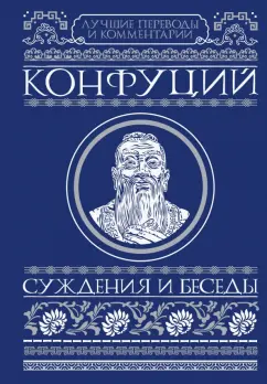 Конфуций: Суждения и беседы