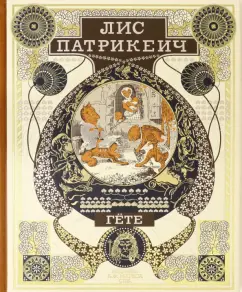 Иоганн Гете: Лис Патрикеич