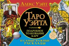 Алекс Уэйт: Таро Уэйта. Подробное толкование карт и важные расклады