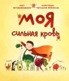 Юстина Водовская: Моя сильная кровь