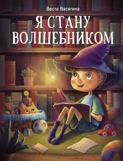 Веста Васягина: Я стану волшебником
