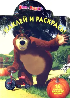 Наклей и раскрась "Маша и Медведь" (№ 1292 )
