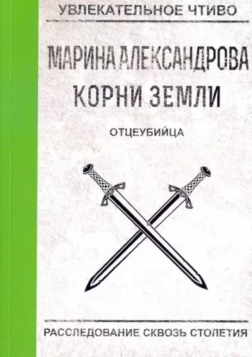 Марина Александрова: Отцеубийца