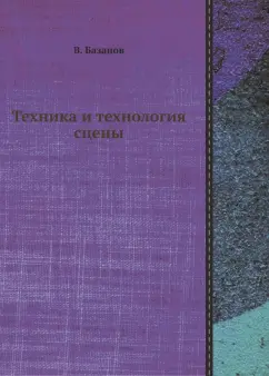 Вадим Базанов: Техника и технология сцены