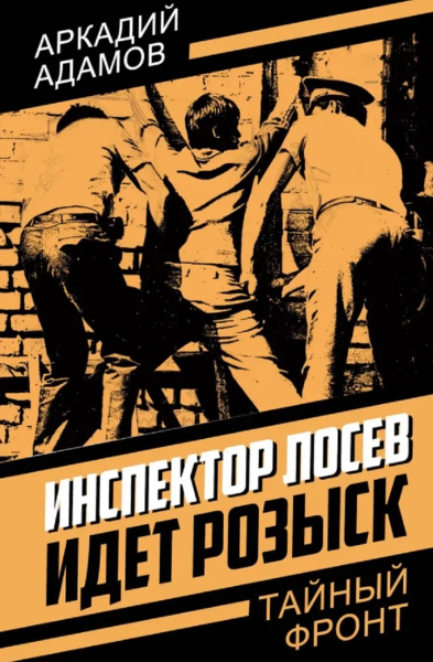 Адамов А. Г.: Инспектор Лосев. Идет розыск