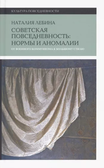 Наталия Лебина: Cоветская повседневность. Нормы и аномалии. От военного коммунизма к большому стилю