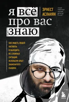 Эрнест Асланян: Я всё про вас знаю. Как видеть людей насквозь и выходить из сложных ситуаций
