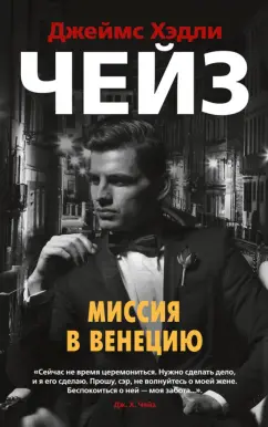 Джеймс Чейз: Миссия в Венецию