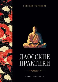 Евгений Торчинов: Даосские практики