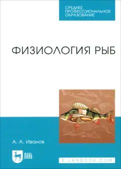 Алексей Иванов: Физиология рыб. Учебное пособие для СПО