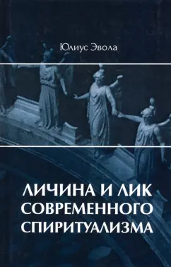 Юлиус Эвола: Личина и лик современного спиритуализма