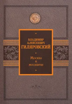 Владимир Гиляровский: Москва и москвичи