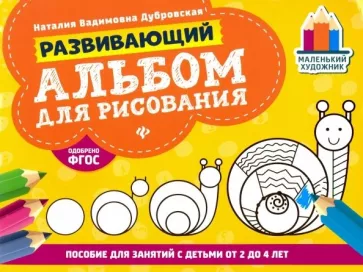 Наталия Дубровская: Развивающий альбом для рисования. От 2 до 4 лет