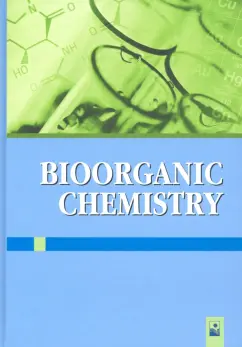Ринейская, Романовский, Лахвич: Bioorganic Chemistry