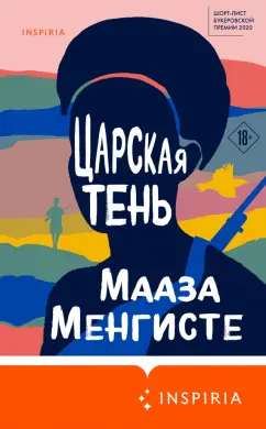 Мааза Менгисте: Царская тень