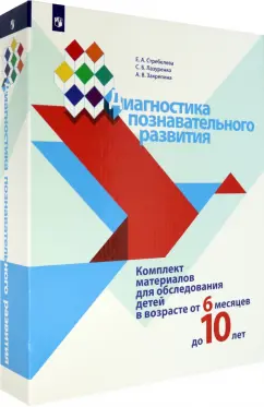 Стребелева, Закрепина, Лазуренко: Диагностика познавательного развития. Комплект материалов для обследования детей от 6 мес. до 10 лет