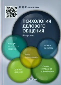 Людмила Столяренко: Психология делового общения. Шпаргалка. Учебное пособие