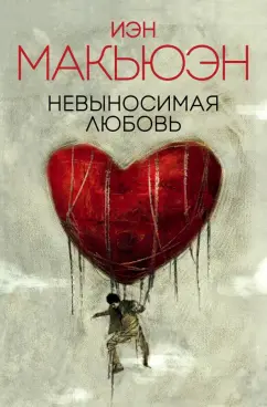 Иэн Макьюэн: Невыносимая любовь