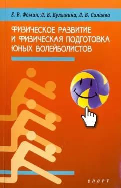 Фомин, Булыкина, Силаева: Физическое развитие и физическая подготовка юных волейболистов