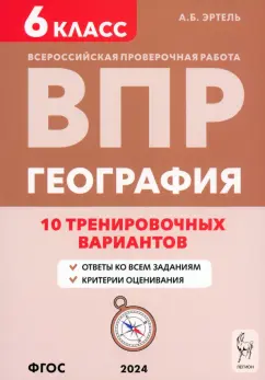 Анна Эртель: ВПР. География. 6 класс. 10 тренировочных вариантов. Учебно-методическое пособие. ФГОС