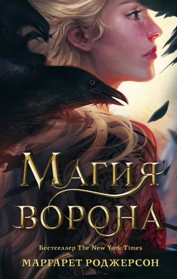 Маргарет Роджерсон: Магия ворона