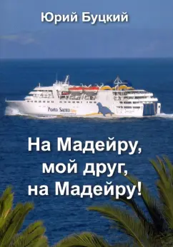 Юрий Буцкий: На Мадейру, мой друг, на Мадейру