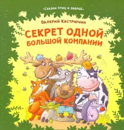 Валерий Кастрючин: Секрет одной большой компании