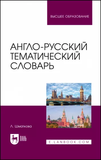 Лаура Шматкова: Англо-русский тематический словарь. Учебно-практическое пособие