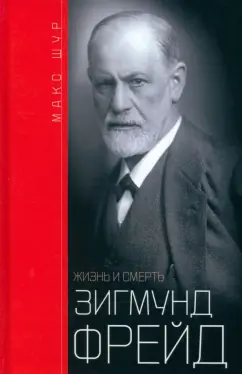 Макс Шур: Зигмунд Фрейд. Жизнь и смерть