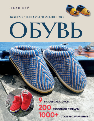 Цуй Ч.: Вяжем спицами домашнюю обувь