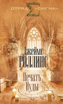 Джеймс Роллинс: Печать Иуды