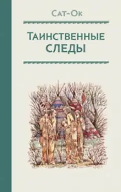 Сат-Ок: Таинственные следы