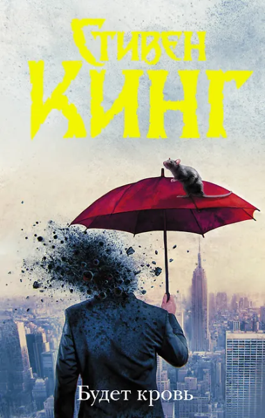 Стивен Кинг: Будет кровь