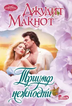 Джудит Макнот: Триумф нежности