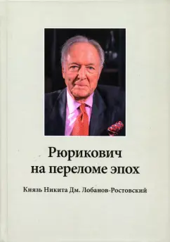Н. Алпатова: Рюрикович на переломе эпох. Князь Никита Дм. Лобанов-Ростовский. "Зэк", "вор",чемпион-пловец, геолог