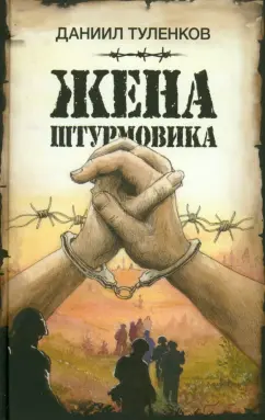 Даниил Туленков: Жена штурмовика