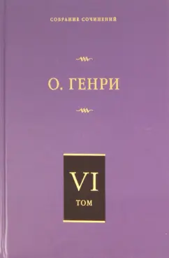 Генри О.: Собрание сочинений. Том 6. О. Генриана. Постскриптумы. Еще раз О. Генри