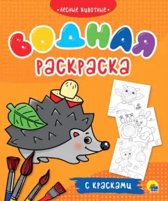 Водная раскраска с красками. Лесные животные