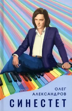 Олег Александров: Синестет
