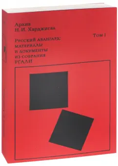 Архив Н. И. Харджиева. Русский авангард. Материалы и документы из собрания РГАЛИ