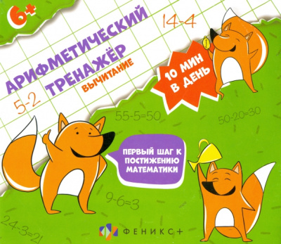 Арифметический тренажёр "Вычитание" (57305001)