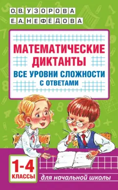 Узорова, Нефёдова: Математические диктанты. Начальная школа. 1-4 класс. Все уровни сложности. С ответами