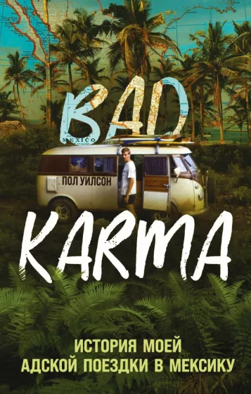 Пол Уилсон: Bad Karma. История моей адской поездки в Мексику