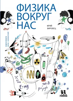 Юрий Вировец: Физика вокруг нас