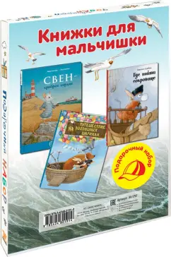 Бонштедт, Гребан, Каплан: Книжки для мальчишки. Подарочный набор из 3-х книг