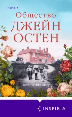 Натали Дженнер: Общество Джейн Остен