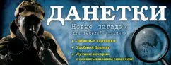 Ирина Парфенова: Данетки:  новые загадки для веселой компании