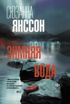 Сюзанна Янссон: Зимняя вода
